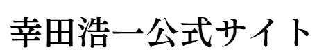 幸田浩一公式サイト